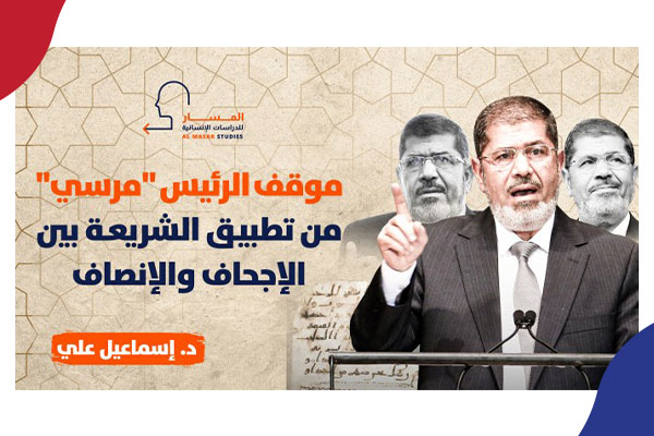 دراسة: مشروع الرئيس مرسي الإصلاحي سعى لتطبيق متدرج للشريعة 