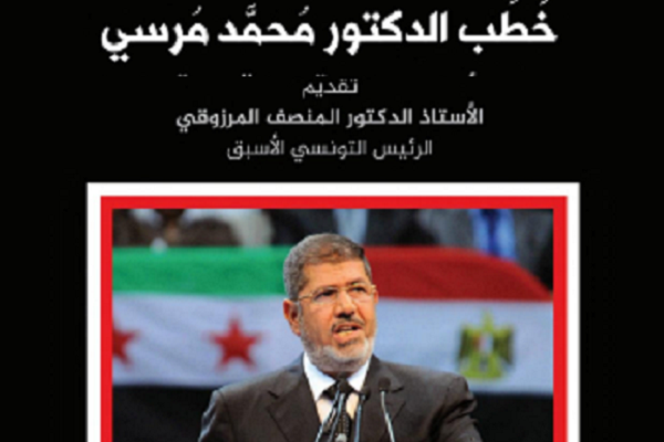 خُطب الدكتور محمد مرسي في كتاب جديد بتقديم لمنصف المرزوقي