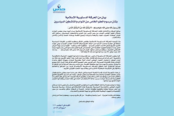 (حدس) الكويتية: العفو عن النواب والنشطاء هو السبيل الأنجح للاستقرار 