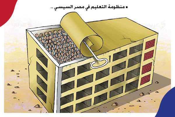 انهيار  التعليم المصري في ظل الانقلاب العسكري.. الأبعاد والمآلات